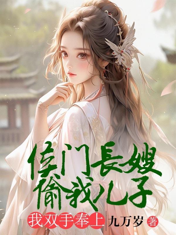 候门长媳 最新章节