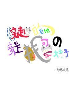 当恶毒女配变成了团宠免费阅读