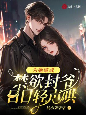 禁欲封爷日日轻声哄笔趣阁