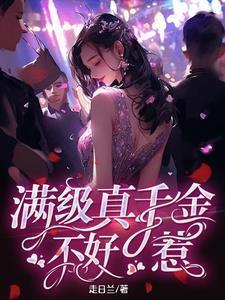 满级真千金大佬只想养老