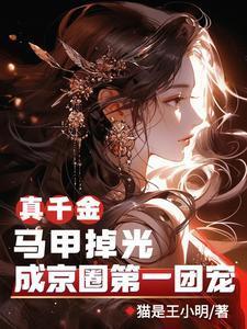 真千金是马甲大佬