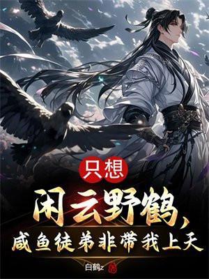 只想闲云野鹤