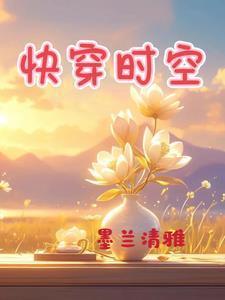 快穿时空旅行者的悠闲生活
