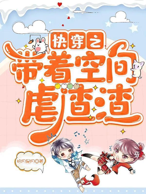 带着空间快穿花静若