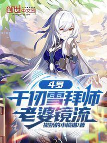 斗罗千仞雪拜师老婆镜流免费阅读