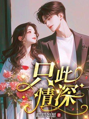 此情深深