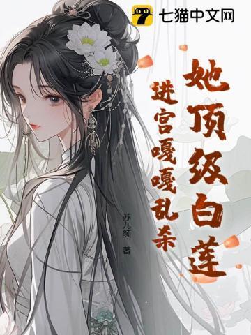 她顶级白莲进宫嘎嘎乱杀