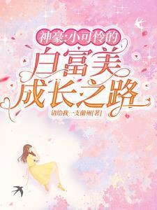 神豪小可怜的白富美成长之路中宋棠买菜是哪一章