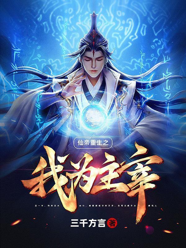 仙帝重生之我为主宰TXT百度