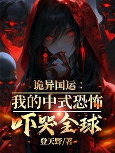 诡异国运我的中式恐怖吓哭全球动漫