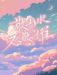 敬山水不敬过往出自哪里