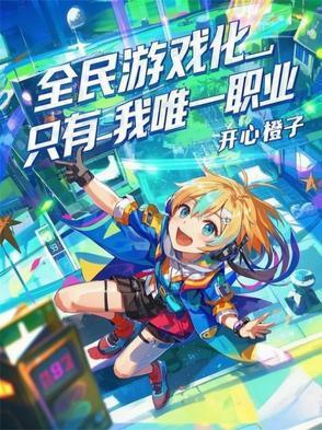 全民游戏会怎么样