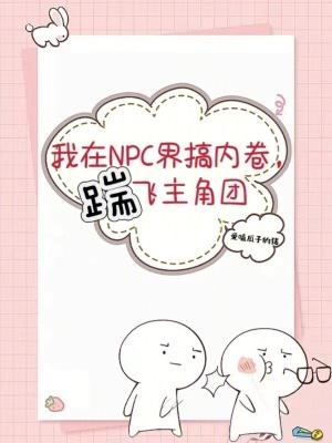 我在异界当npc的日子