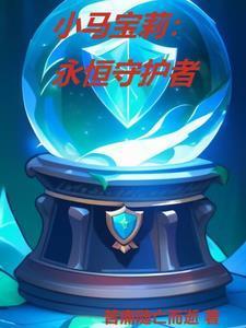 小马宝莉永恒守护者