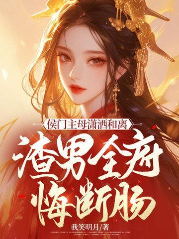 渣男全府悔断肠 笔趣阁