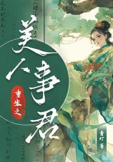重生之美人侍君青灯免费阅读全文