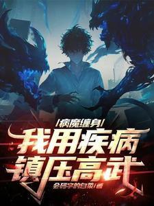 在疾病面前觉醒算个屁沈影