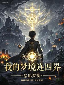 我的梦境是什么意思