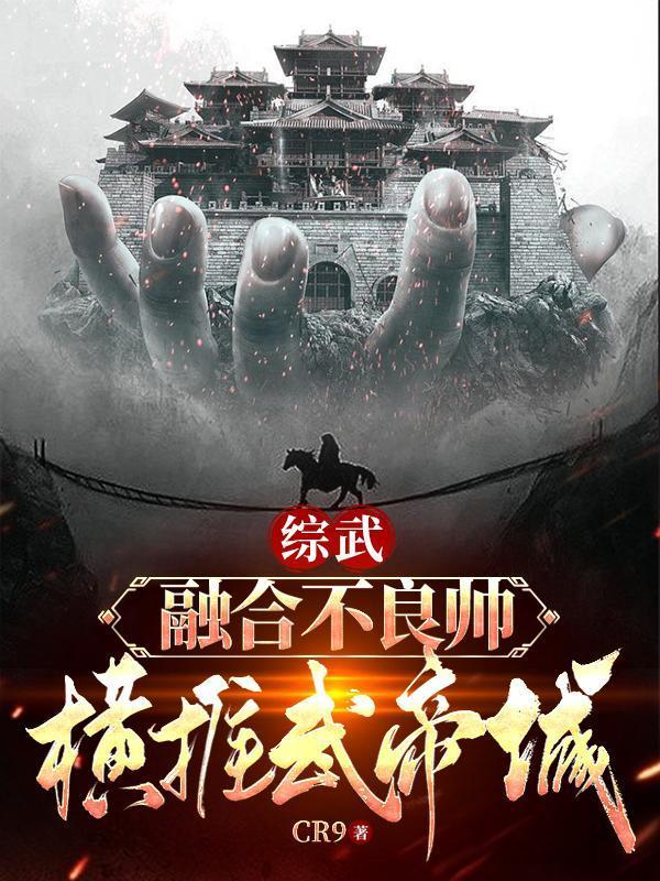 横推武帝城列表作者