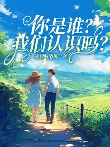 你是谁我们认识吗动漫是什么改编的