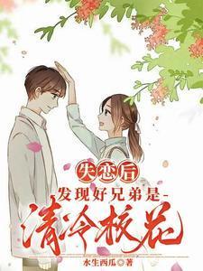 发现好兄弟是清冷校花结局