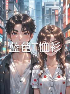 蓝色T恤衫搭配咖色裤子