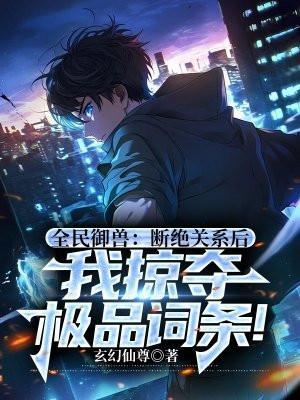 全民御兽断绝关系后