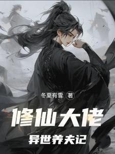 修仙大佬异世养夫记TXT奇书网最