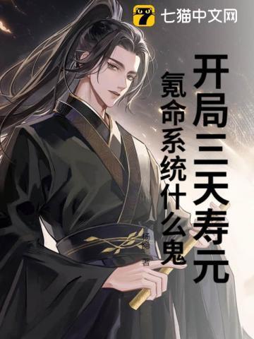 开局大帝三天寿命