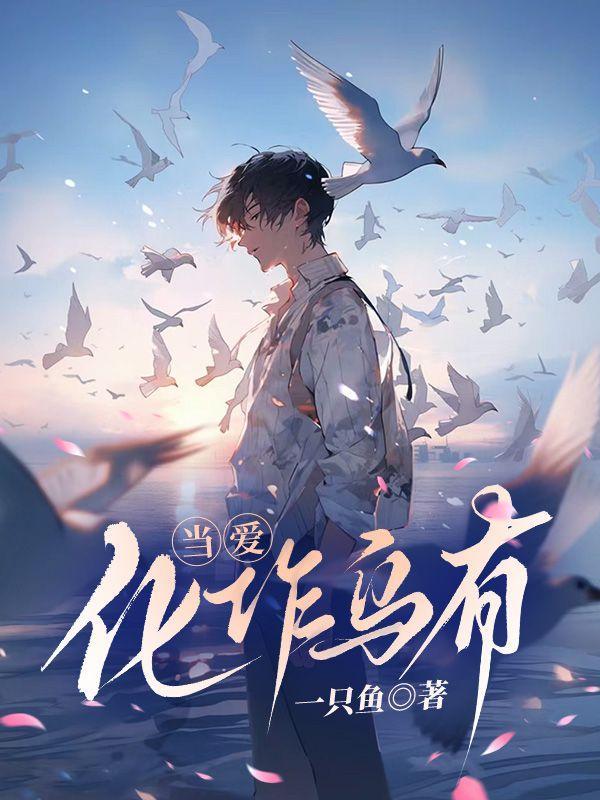 歌词当爱恨情仇都化乌有