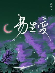 易生变数是什么意思