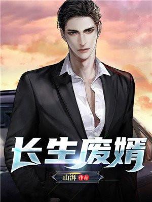长生狂婿长生