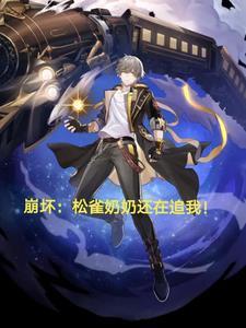 崩坏松雀奶奶还在追我TXT