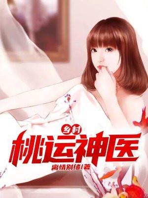 乡村桃运神医张玄