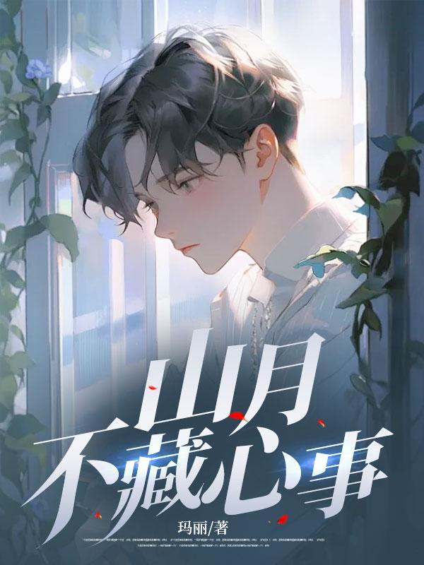 山月不藏心事苏锦年