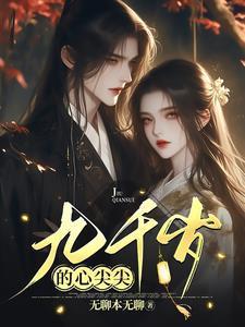 九千岁的心尖宠青尧txt