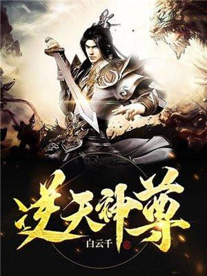 逆天神尊免费阅读