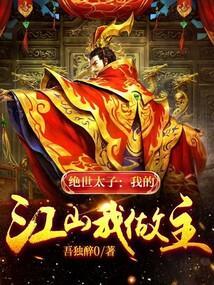 绝世太子爷免费阅读