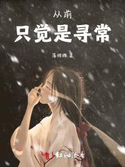 从前只到是寻常