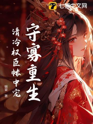 重生在折辱清冷权臣前