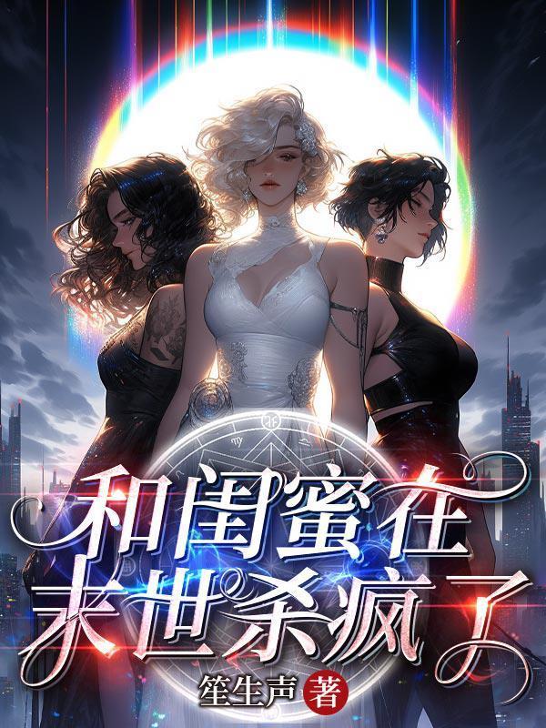 我和闺蜜一起磨