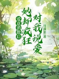 她却疯狂对我说爱大结局