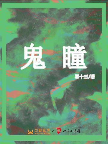 鬼瞳警探演员表