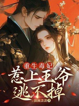 重生毒妃不好惹