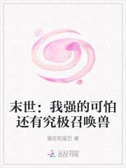 末世之我是召唤兽