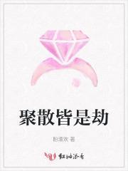 聚散皆是缘是谁说的