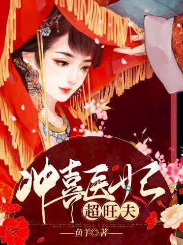 冲喜医妃超旺夫秦窈