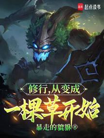 从变成一棵草开始的