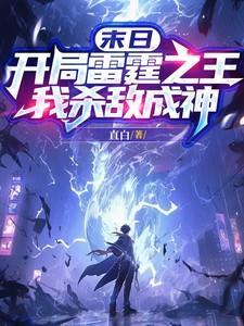 末日之雷霆剑神