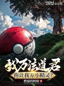 我万法道君你让我养小精灵